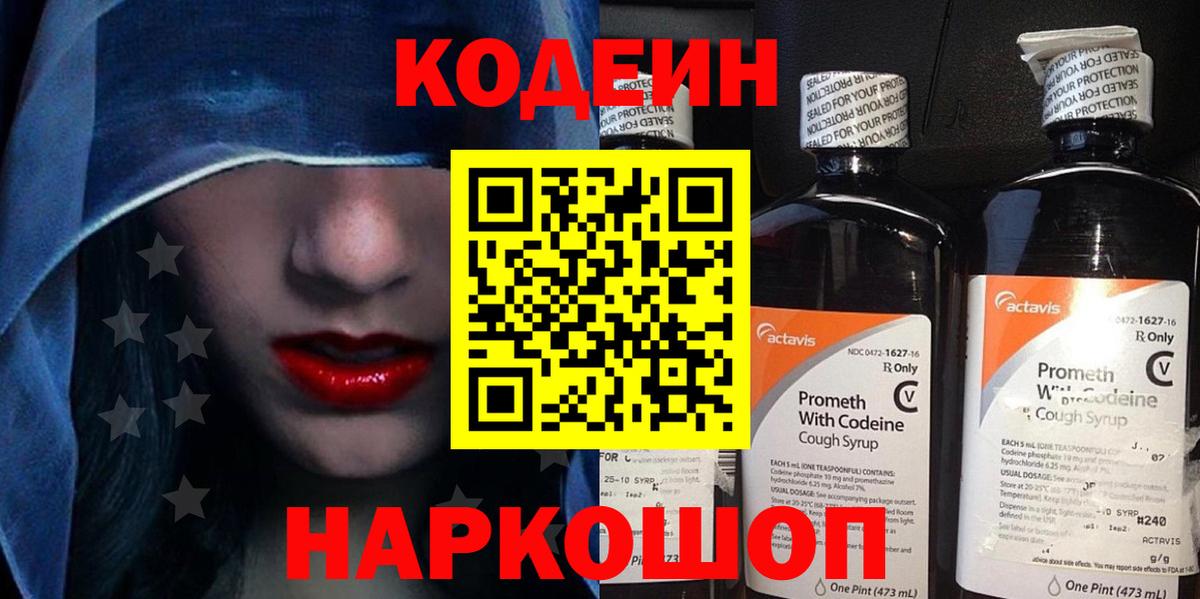Кодеин напиток Lean (лин) Амурск