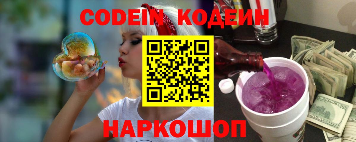 Кодеин Purple Drank  Кодеиновый сироп Lean напиток Lean (лин)  Вход с VPN  Амурск 